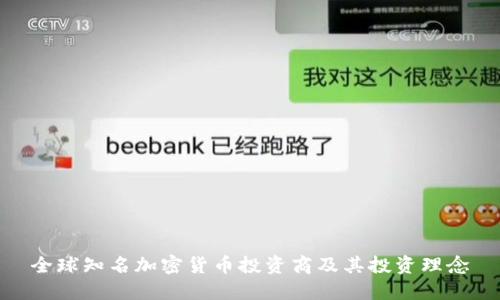 全球知名加密货币投资商及其投资理念