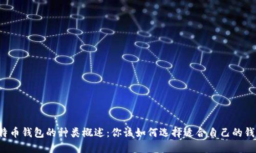 比特币钱包的种类概述：你该如何选择适合自己的钱包？