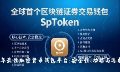 2023年最佳加密货币钱包平台：安全性、功能与选
