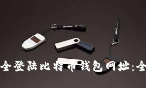 如何安全登陆比特币钱包网址：全面指南