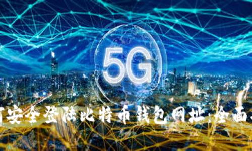 如何安全登陆比特币钱包网址：全面指南