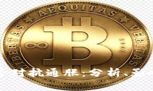 加密货币能否对抗通胀：分析、影响及未来展望