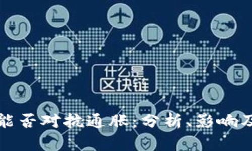 加密货币能否对抗通胀：分析、影响及未来展望