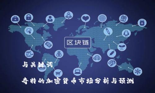 与关键词

奇特的加密货币市场分析与预测