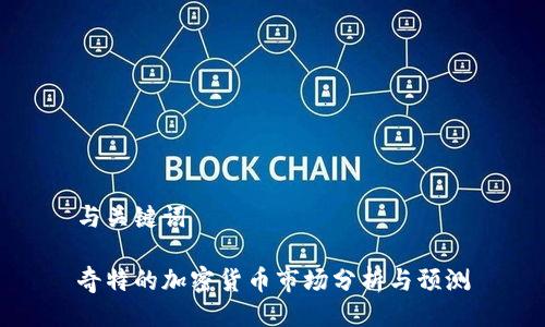 与关键词

奇特的加密货币市场分析与预测