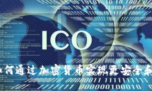 加密货币预付：如何通过加密货币实现更安全和高效的支付方式