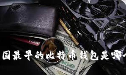 中国最早的比特币钱包是哪个？