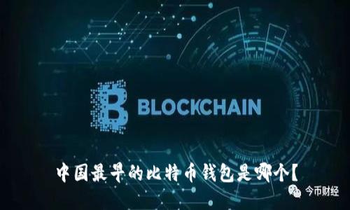 中国最早的比特币钱包是哪个？