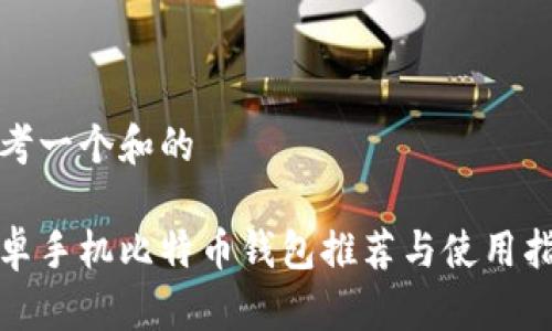 思考一个和的

安卓手机比特币钱包推荐与使用指南