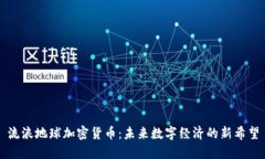 流浪地球加密货币：未来数字经济的新希望