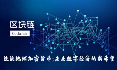 流浪地球加密货币：未来数字经济的新希望