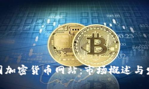 探索法国加密货币网站：市场概述与发展趋势