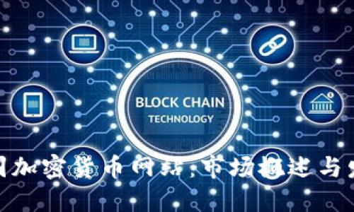 探索法国加密货币网站：市场概述与发展趋势