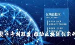 加密货币专利联盟：推动区块链创新的力量