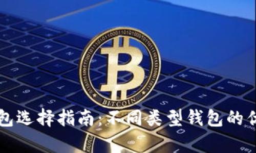 比特币钱包选择指南：不同类型钱包的优缺点分析