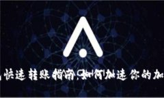 比特币钱包快速转账指南：如何加速你的加密货