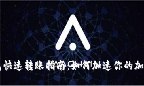比特币钱包快速转账指南：如何加速你的加密货币交易