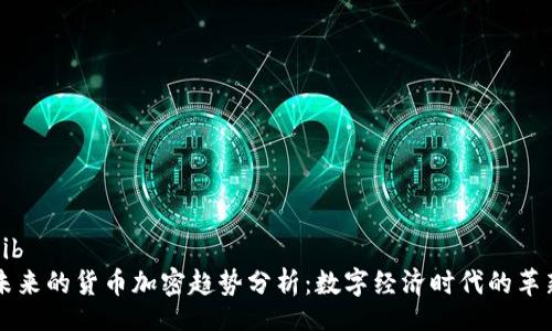 bib
未来的货币加密趋势分析：数字经济时代的革新