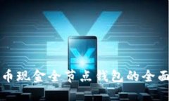 比特币现金全节点钱包的全面指南