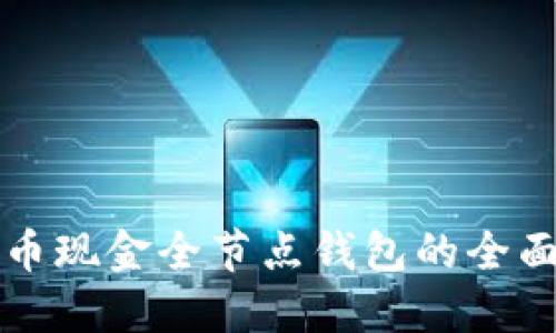 比特币现金全节点钱包的全面指南