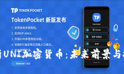 全面解析UNI加密货币：未来前景与投资策略