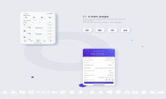 全面解析UNI加密货币：未来前景与投资策略