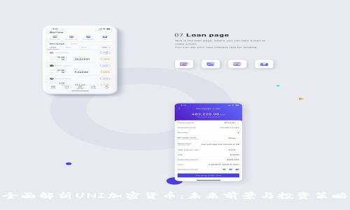 全面解析UNI加密货币：未来前景与投资策略