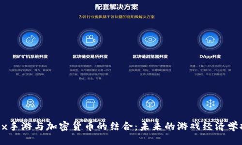 《Apex手游与加密货币的结合：未来的游戏经济学探索》