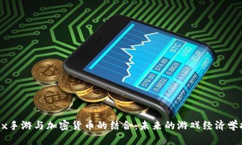 《Apex手游与加密货币的结合：未来的游戏经济学探索》