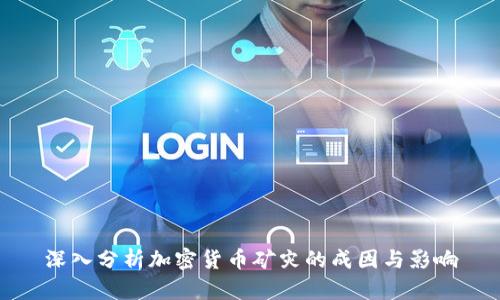 深入分析加密货币矿灾的成因与影响