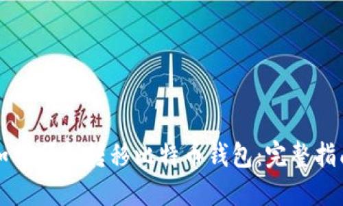 如何顺利转移比特币钱包：完整指南