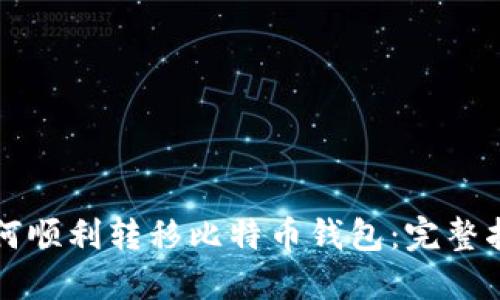 如何顺利转移比特币钱包：完整指南
