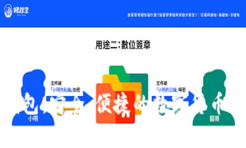 比特币多币钱包：安全、便捷的数字货币存储解决方案