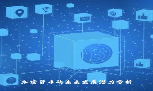 加密货币的未来发展潜力分析