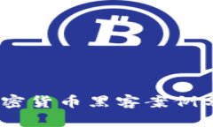 2023年最新加密货币黑客案例分析与防范措施
