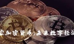区块链国家加密货币：未来数字经济的新趋势