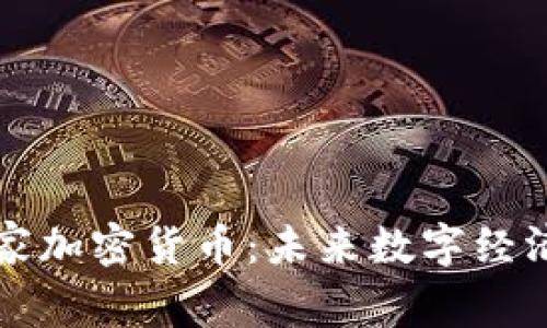 区块链国家加密货币：未来数字经济的新趋势