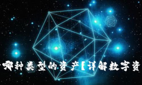比特币钱包属于哪种类型的资产？详解数字资产的分类与特点