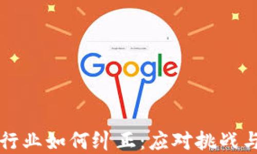 
加密货币行业如何纠正：应对挑战与未来展望