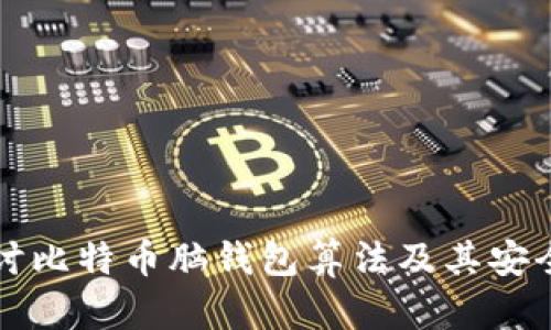 深入探讨比特币脑钱包算法及其安全性问题