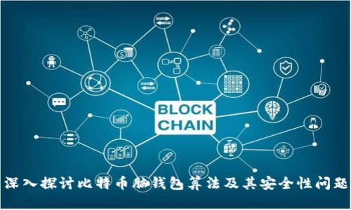 深入探讨比特币脑钱包算法及其安全性问题