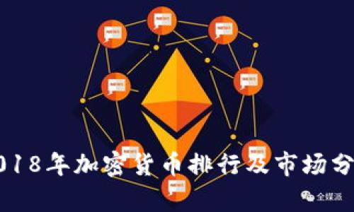 2018年加密货币排行及市场分析