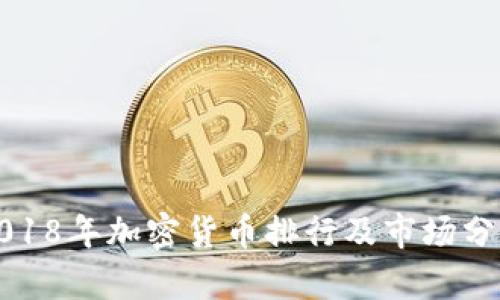 2018年加密货币排行及市场分析