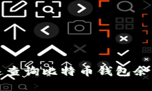 如何快速查询比特币钱包余额的方法
