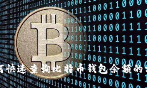 如何快速查询比特币钱包余额的方法