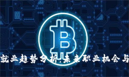 加密货币就业趋势分析：未来职业机会与市场动态
