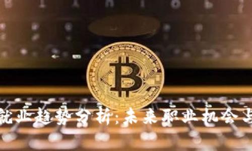 加密货币就业趋势分析：未来职业机会与市场动态