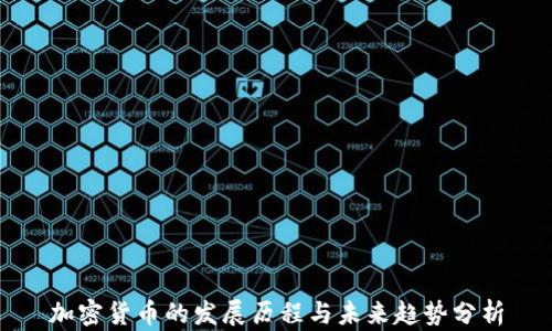 
加密货币的发展历程与未来趋势分析