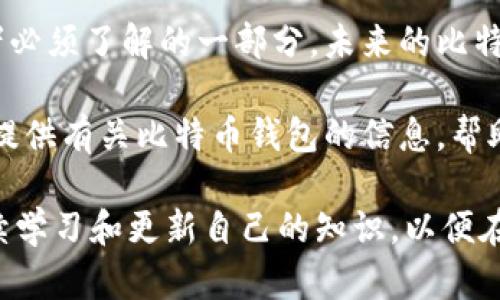    比特币钱包可以关闭吗？了解比特币钱包的性质与使用  / 

 guanjianci  比特币钱包, 比特币, 钱包关闭, 数字货币, 加密货币  /guanjianci 

比特币作为一种去中心化的数字资产，其钱包的使用和管理一直是投资者和使用者关注的重点。比特币钱包是一种用于存储、接收和发送比特币的工具，但许多人问道：比特币钱包可以关闭吗？在深入探讨这个问题之前，我们首先需要了解比特币钱包的基本概念、类型以及其运作方式。

比特币钱包的基本概念
比特币钱包是用来存储比特币的工具，实际上比特币并不存储在钱包中，而是存储在区块链上。钱包中保存的是私钥和公钥，私钥是控制和访问比特币的秘密信息，而公钥则是钱包地址，可以直接与他人分享以接收比特币。

比特币钱包的类型
比特币钱包主要分为以下几种类型：
ul
    listrong热钱包：/strong在线钱包，方便快捷，适合日常交易。/li
    listrong冷钱包：/strong离线钱包，安全性高，不易被黑客攻击，适合长期持有比特币。/li
    listrong硬件钱包：/strong实物设备，安全性极高，适合大额投资者。/li
    listrong纸钱包：/strong将公钥和私钥打印在纸上，安全性高但不方便使用。/li
/ul

比特币钱包可以关闭吗？
比特币钱包可以被“关闭”，但这意味着不同的事情，具体取决于你使用的钱包类型。如果你使用的是在线热钱包，基本上你只需退出账户或关闭网页，这样钱包就不会再与你的设备连接了。然而，这并不意味着你的比特币会被删除，它们依然保存在区块链中。

对于冷钱包，尤其是硬件钱包，关闭钱包通常指的是将设备切断电源或安全地存放它，这样可以避免黑客入侵。在这种情况中，你的私钥保护仍然完好无损，因此比特币依然是安全的。

比特币钱包关闭后的操作
关闭比特币钱包后，你可以选择重新开启或完全放弃钱包。如果你决定放弃钱包，你必须确保比特币的相关数据和私钥得到妥善处理，以避免出现任何财产损失。如果你关闭了钱包，但想要在未来重新使用，只需下载或访问钱包应用，进入你的账户即可。

关心比特币钱包常见问题
1. strong比特币钱包会失效吗？/strong 这与钱包类型有关，如果在线钱包提供商关闭，你的在线钱包可能就会失效。因此，选择一个开源、知名度高的钱包服务可以降低这种风险。

2. strong如何确保比特币钱包的安全？/strong 使用强密码，定期更新，避免在公共网络下使用钱包。同时，如果你使用的是硬件钱包，请确保设备良好且来源可靠。

3. strong如果比特币价降到0，我的钱包里还有用吗？/strong 比特币钱包只是一种存储和使用比特币的工具，如果比特币的市场价格降到零，钱包中保存的信息仍然存在，但其使用价值自然也会下降。

4. strong比特币钱包中的比特币能否被找回？/strong 如果你忘记了钱包的密钥或密码，则很难找回比特币，因此保留记忆和备份非常重要。

总结
比特币钱包的关闭与否取决于你的具体需求和所用类型。在维护数字资产安全的前提下，掌握钱包的打开与关闭技巧是投资者必须了解的一部分。未来的比特币市场将继续发展，投资者需要适时调整策略，确保财产的安全与增值。

通过理解比特币钱包的性质和操作，用户不仅能够更好地管理自己的资产，同时也提升了对数字货币的认知。希望本文能为你提供有关比特币钱包的信息，帮助你在这项新兴技术中趋利避害。

在未来，无论是理财还是投资，数字货币依然会是值得关注的领域。我们建议投资者在进行任何操作之前，都会保持谨慎，并持续学习和更新自己的知识，以便在市场中立于不败之地。