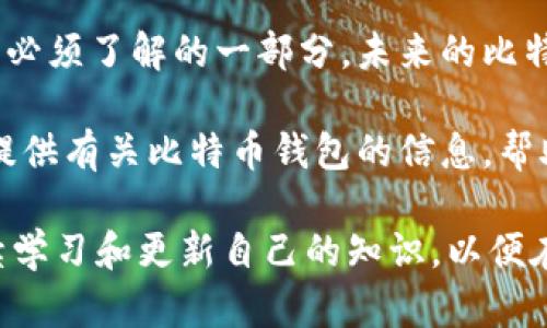    比特币钱包可以关闭吗？了解比特币钱包的性质与使用  / 

 guanjianci  比特币钱包, 比特币, 钱包关闭, 数字货币, 加密货币  /guanjianci 

比特币作为一种去中心化的数字资产，其钱包的使用和管理一直是投资者和使用者关注的重点。比特币钱包是一种用于存储、接收和发送比特币的工具，但许多人问道：比特币钱包可以关闭吗？在深入探讨这个问题之前，我们首先需要了解比特币钱包的基本概念、类型以及其运作方式。

比特币钱包的基本概念
比特币钱包是用来存储比特币的工具，实际上比特币并不存储在钱包中，而是存储在区块链上。钱包中保存的是私钥和公钥，私钥是控制和访问比特币的秘密信息，而公钥则是钱包地址，可以直接与他人分享以接收比特币。

比特币钱包的类型
比特币钱包主要分为以下几种类型：
ul
    listrong热钱包：/strong在线钱包，方便快捷，适合日常交易。/li
    listrong冷钱包：/strong离线钱包，安全性高，不易被黑客攻击，适合长期持有比特币。/li
    listrong硬件钱包：/strong实物设备，安全性极高，适合大额投资者。/li
    listrong纸钱包：/strong将公钥和私钥打印在纸上，安全性高但不方便使用。/li
/ul

比特币钱包可以关闭吗？
比特币钱包可以被“关闭”，但这意味着不同的事情，具体取决于你使用的钱包类型。如果你使用的是在线热钱包，基本上你只需退出账户或关闭网页，这样钱包就不会再与你的设备连接了。然而，这并不意味着你的比特币会被删除，它们依然保存在区块链中。

对于冷钱包，尤其是硬件钱包，关闭钱包通常指的是将设备切断电源或安全地存放它，这样可以避免黑客入侵。在这种情况中，你的私钥保护仍然完好无损，因此比特币依然是安全的。

比特币钱包关闭后的操作
关闭比特币钱包后，你可以选择重新开启或完全放弃钱包。如果你决定放弃钱包，你必须确保比特币的相关数据和私钥得到妥善处理，以避免出现任何财产损失。如果你关闭了钱包，但想要在未来重新使用，只需下载或访问钱包应用，进入你的账户即可。

关心比特币钱包常见问题
1. strong比特币钱包会失效吗？/strong 这与钱包类型有关，如果在线钱包提供商关闭，你的在线钱包可能就会失效。因此，选择一个开源、知名度高的钱包服务可以降低这种风险。

2. strong如何确保比特币钱包的安全？/strong 使用强密码，定期更新，避免在公共网络下使用钱包。同时，如果你使用的是硬件钱包，请确保设备良好且来源可靠。

3. strong如果比特币价降到0，我的钱包里还有用吗？/strong 比特币钱包只是一种存储和使用比特币的工具，如果比特币的市场价格降到零，钱包中保存的信息仍然存在，但其使用价值自然也会下降。

4. strong比特币钱包中的比特币能否被找回？/strong 如果你忘记了钱包的密钥或密码，则很难找回比特币，因此保留记忆和备份非常重要。

总结
比特币钱包的关闭与否取决于你的具体需求和所用类型。在维护数字资产安全的前提下，掌握钱包的打开与关闭技巧是投资者必须了解的一部分。未来的比特币市场将继续发展，投资者需要适时调整策略，确保财产的安全与增值。

通过理解比特币钱包的性质和操作，用户不仅能够更好地管理自己的资产，同时也提升了对数字货币的认知。希望本文能为你提供有关比特币钱包的信息，帮助你在这项新兴技术中趋利避害。

在未来，无论是理财还是投资，数字货币依然会是值得关注的领域。我们建议投资者在进行任何操作之前，都会保持谨慎，并持续学习和更新自己的知识，以便在市场中立于不败之地。